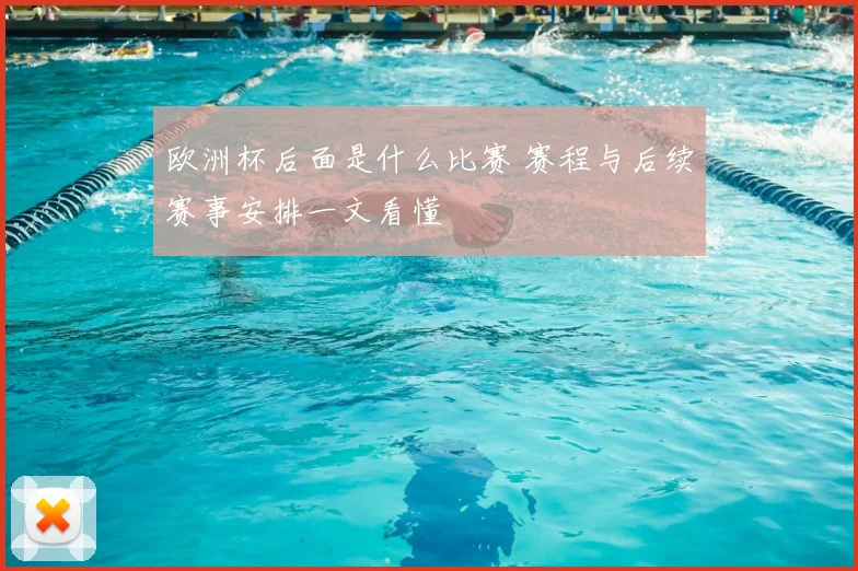 欧洲杯后面是什么比赛 赛程与后续赛事安排一文看懂