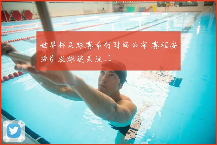 世界杯足球赛举行时间公布 赛程安排引发球迷关注_1