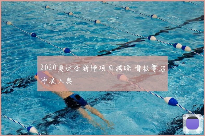 2020奥运会新增项目揭晓 滑板攀岩冲浪入奥