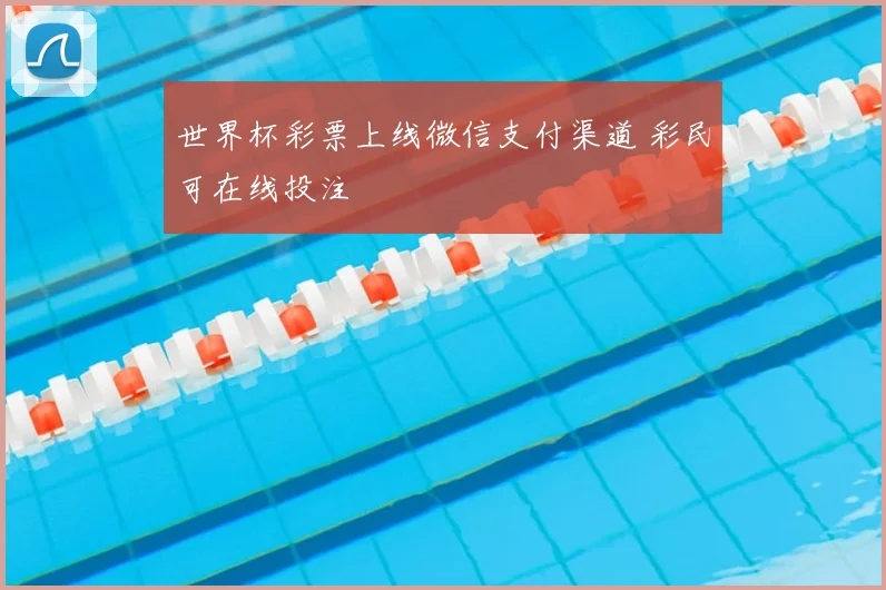 世界杯彩票上线微信支付渠道 彩民可在线投注