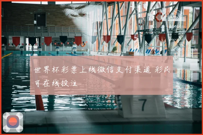 世界杯彩票上线微信支付渠道 彩民可在线投注