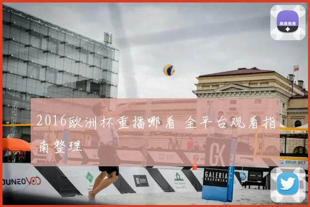 2016欧洲杯重播哪看 全平台观看指南整理